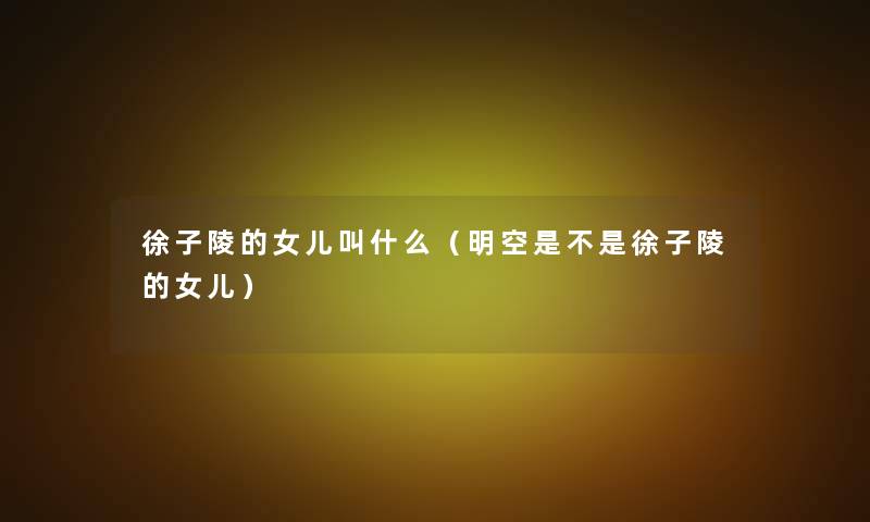 徐子陵的女儿叫什么（明空是不是徐子陵的女儿）