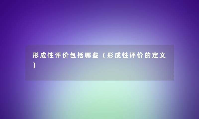 形成性评价包括哪些（形成性评价的定义）