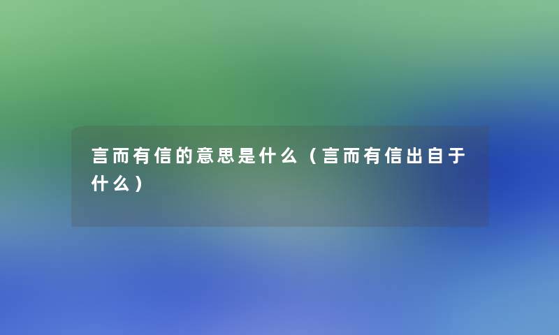 言而有信的意思是什么（言而有信出自于什么）