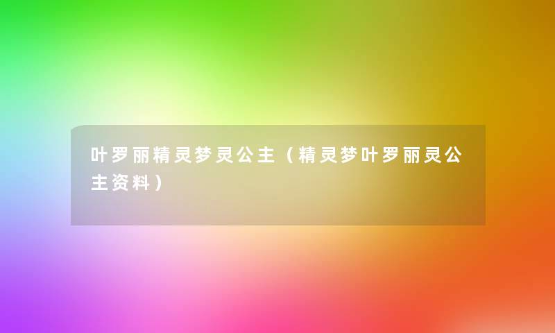 叶罗丽精灵梦灵公主（精灵梦叶罗丽灵公主资料）
