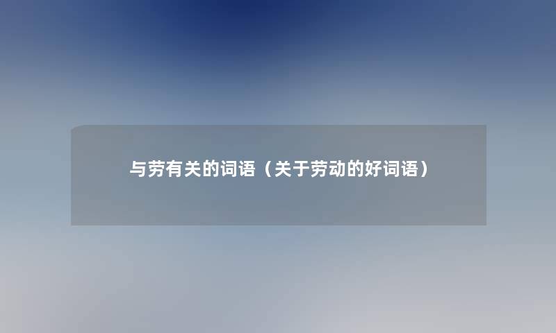 与劳有关的词语（关于劳动的好词语）