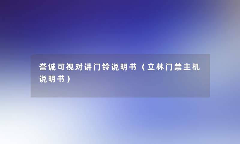 誉诚可视对讲门铃说明书（立林门禁主机说明书）