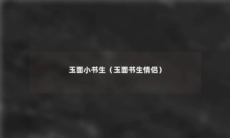 玉面小书生（玉面书生情侣）