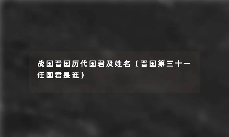 战国晋国历代国君及姓名（晋国第三十一任国君是谁）