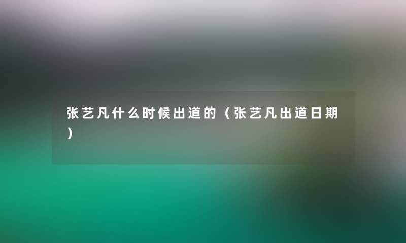 张艺凡什么时候出道的（张艺凡出道日期）