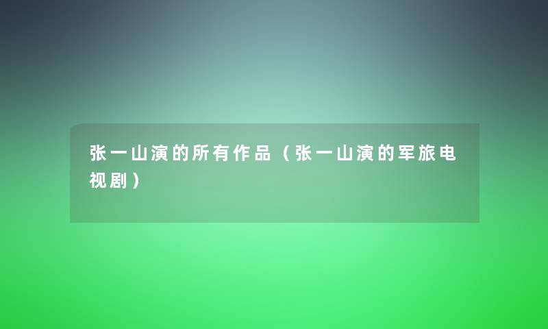 张一山演的所有作品（张一山演的军旅电视剧）