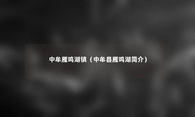 中牟雁鸣湖镇(中牟县雁鸣湖简介) 中牟雁鸣湖镇(中牟县雁鸣湖简介)