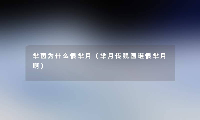芈茵为什么恨芈月(芈月传魏国谁恨芈月啊) 芈茵为什么恨芈月(芈月传魏国谁恨芈月啊)
