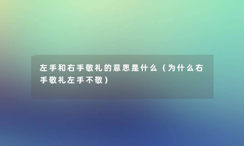 左手和右手敬礼的意思是什么（为什么右手敬礼左手不敬）