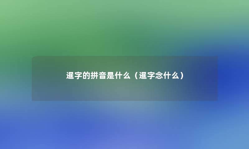 暹字的拼音是什么（暹字念什么）