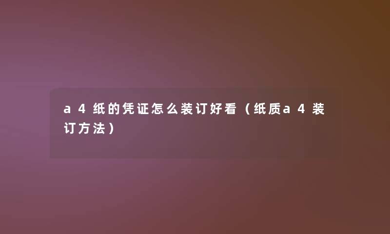 a4纸的凭证怎么装订好看（纸质a4装订方法）