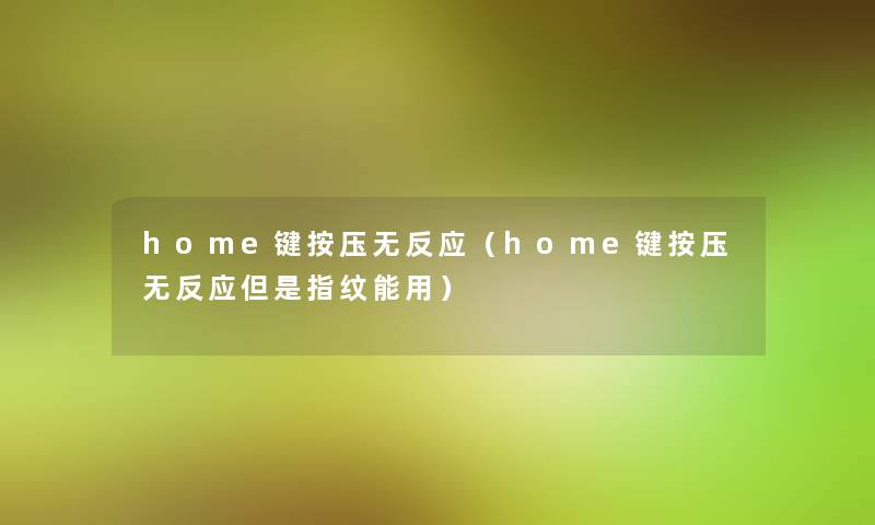 home键按压无反应(home键按压无反应但是指纹能用) home键按压无反应(home键按压无反应但是指纹能用)
