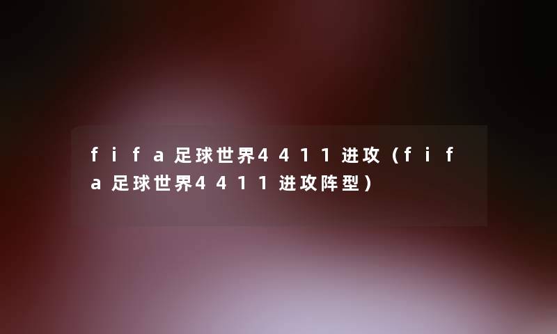fifa足球世界4411进攻(fifa足球世界4411进攻阵型) fifa足球世界4411进攻(fifa足球世界4411进攻阵型)