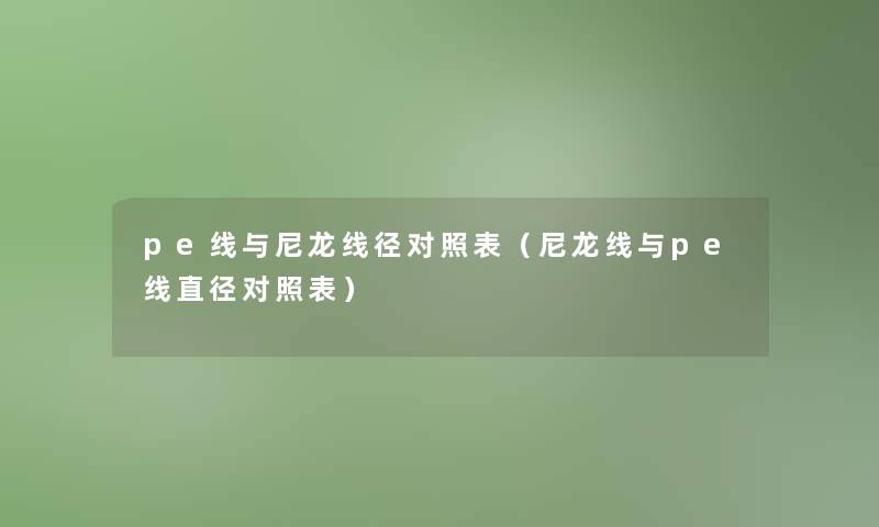 pe线与尼龙线径对照表(尼龙线与pe线直径对照表) pe线与尼龙线径对照表(尼龙线与pe线直径对照表)