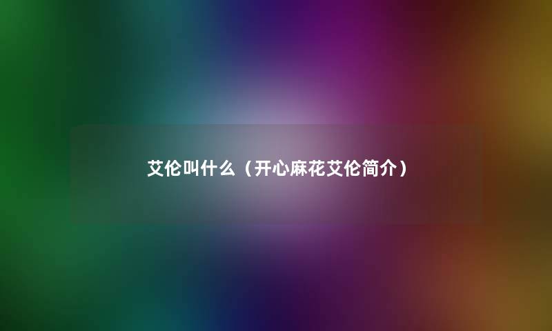 艾伦叫什么(开心麻花艾伦简介) 艾伦叫什么(开心麻花艾伦简介)