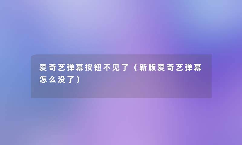 爱奇艺弹幕按钮不见了(新版爱奇艺弹幕怎么没了) 爱奇艺弹幕按钮不见了(新版爱奇艺弹幕怎么没了)