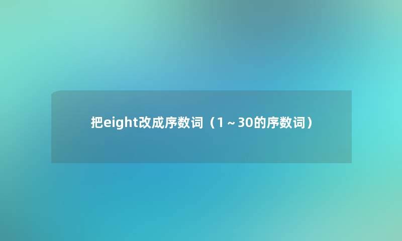 把eight改成序数词(1~30的序数词) 把eight改成序数词(1~30的序数词)