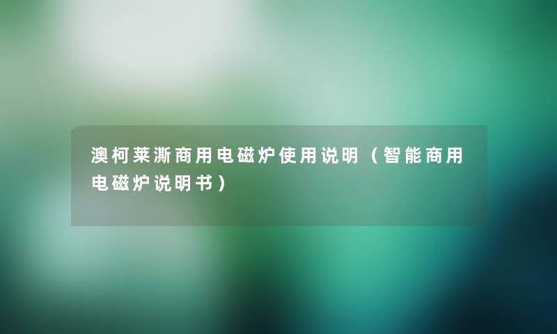 澳柯莱澌商用电磁炉使用说明（智能商用电磁炉说明书）