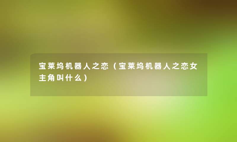 宝莱坞机器人之恋（宝莱坞机器人之恋女主角叫什么）