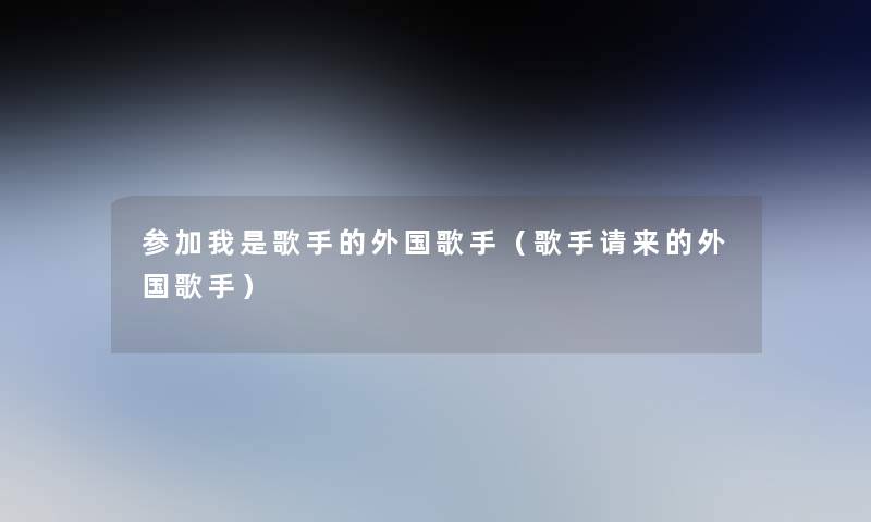 参加我是歌手的外国歌手（歌手请来的外国歌手）
