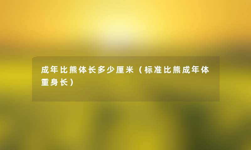 成年比熊体长多少厘米（标准比熊成年体重身长）