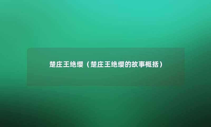 楚庄王绝缨(楚庄王绝缨的故事概括) 楚庄王绝缨(楚庄王绝缨的故事概括)
