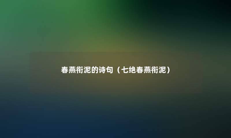 春燕衔泥的诗句(七绝春燕衔泥) 春燕衔泥的诗句(七绝春燕衔泥)