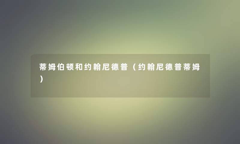 蒂姆伯顿和约翰尼德普（约翰尼德普蒂姆）