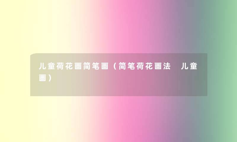 儿童荷花画简笔画（简笔荷花画法 儿童画）