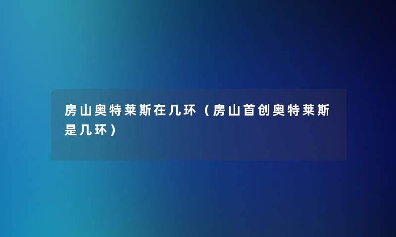 房山奥特莱斯在几环(房山首创奥特莱斯是几环) 房山奥特莱斯在几环(房山首创奥特莱斯是几环)