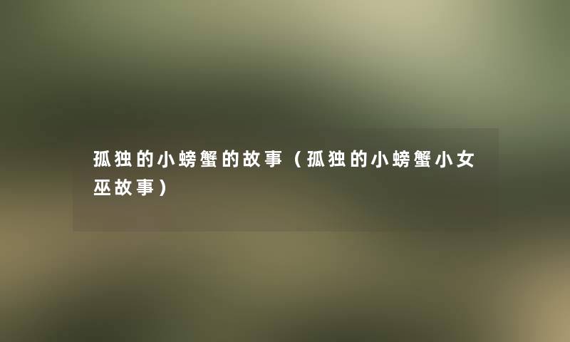 孤独的小螃蟹的故事（孤独的小螃蟹小女巫故事）