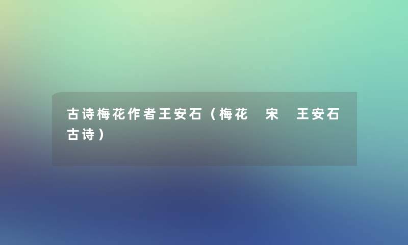 古诗梅花王安石（梅花 宋 王安石古诗）
