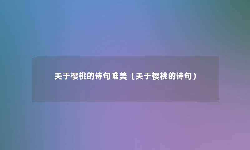 关于樱桃的诗句唯美（关于樱桃的诗句）
