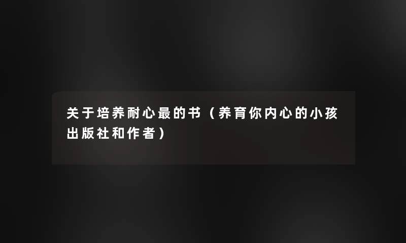 关于培养耐心的书（养育你内心的小孩出版社和）
