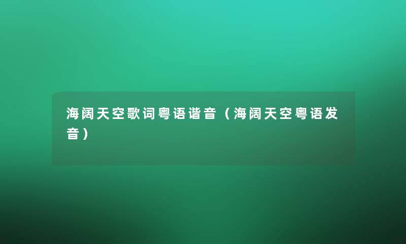 海阔天空歌词粤语谐音（海阔天空粤语发音）