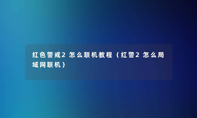 红色警戒2怎么联机教程（红警2怎么局域网联机）