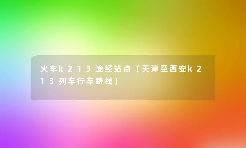 火车k213途经站点（天津至西安k213列车行车路线）