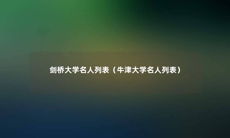 剑桥大学名人列表(牛津大学名人列表) 剑桥大学名人列表(牛津大学名人列表)