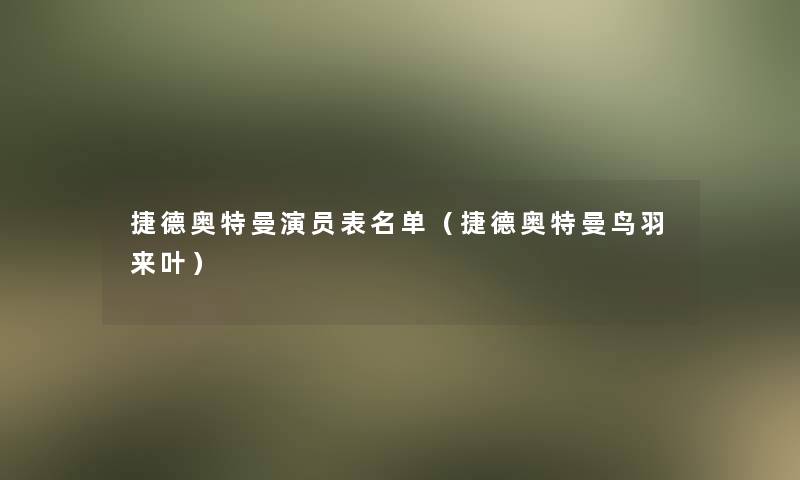 捷德奥特曼演员表名单（捷德奥特曼鸟羽来叶）
