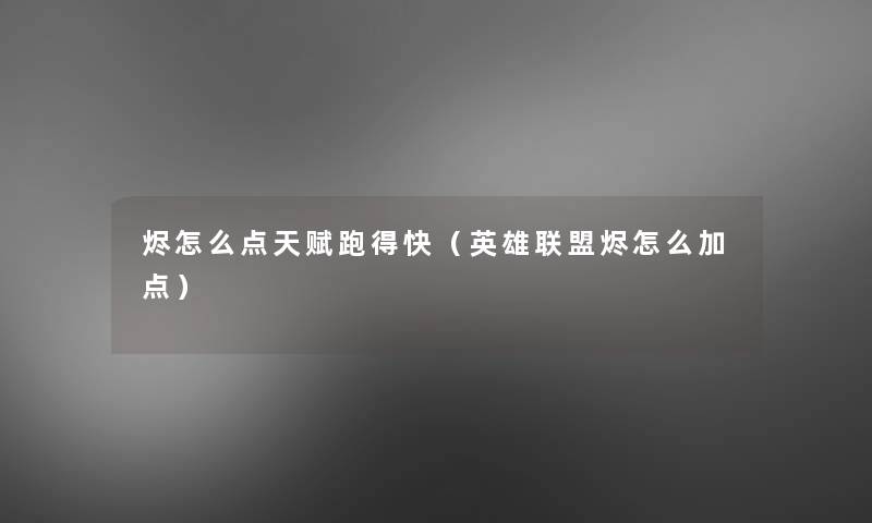 烬怎么点天赋跑得快（英雄联盟烬怎么加点）