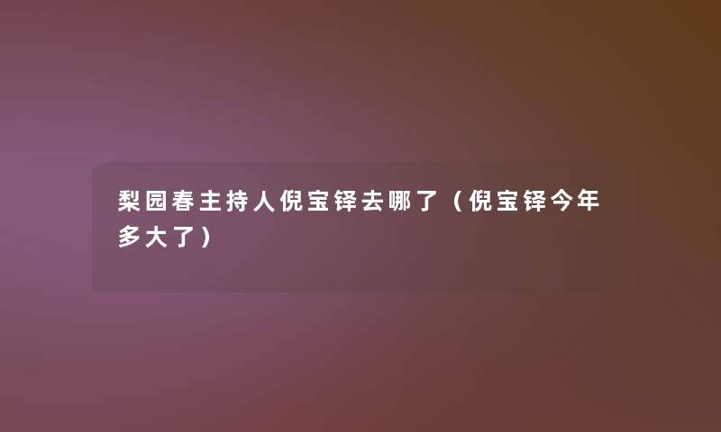 梨园春主持人倪宝铎去哪了（倪宝铎今年多大了）