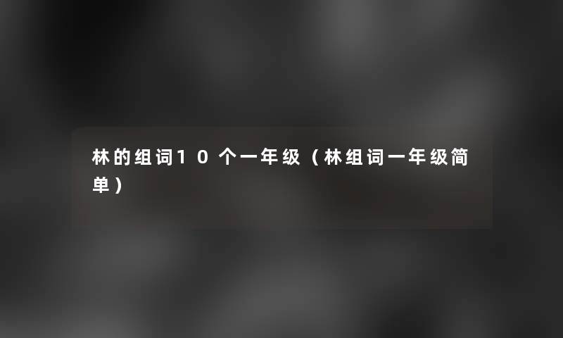 林的组词10个一年级（林组词一年级简单）