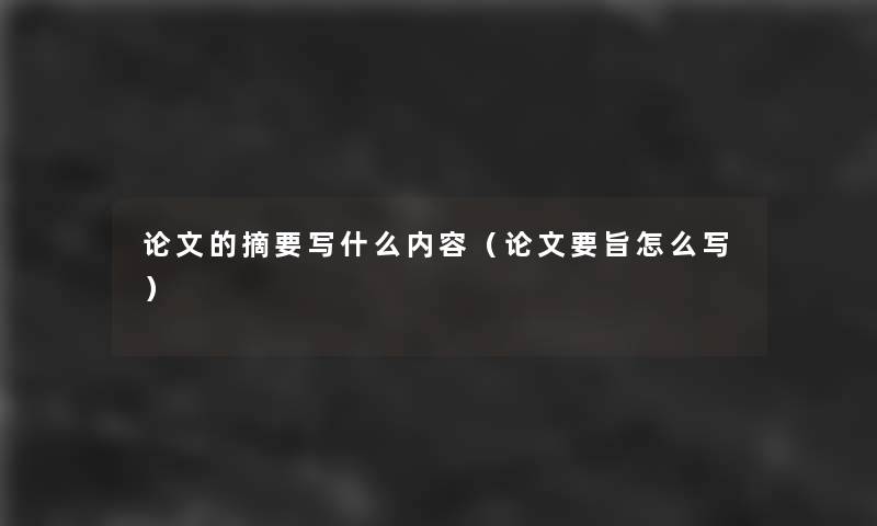 论文的导读写什么内容（论文要旨怎么写）