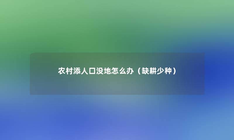 农村添人口没地怎么办（缺耕少种）