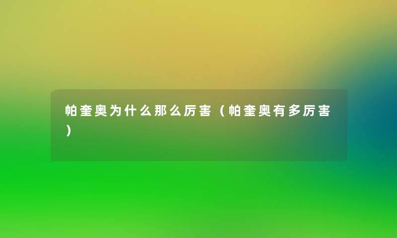 帕奎奥为什么那么厉害(帕奎奥有多厉害) 帕奎奥为什么那么厉害(帕奎奥有多厉害)