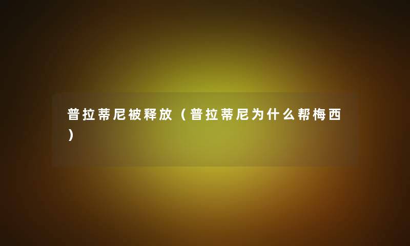 普拉蒂尼被释放（普拉蒂尼为什么帮梅西）