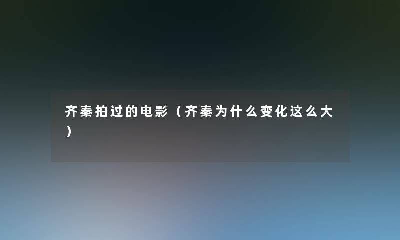齐秦拍过的电影(齐秦为什么变化这么大) 齐秦拍过的电影(齐秦为什么变化这么大)