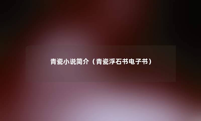 青瓷小说简介(青瓷浮石书整理的文) 青瓷小说简介(青瓷浮石书整理的文)