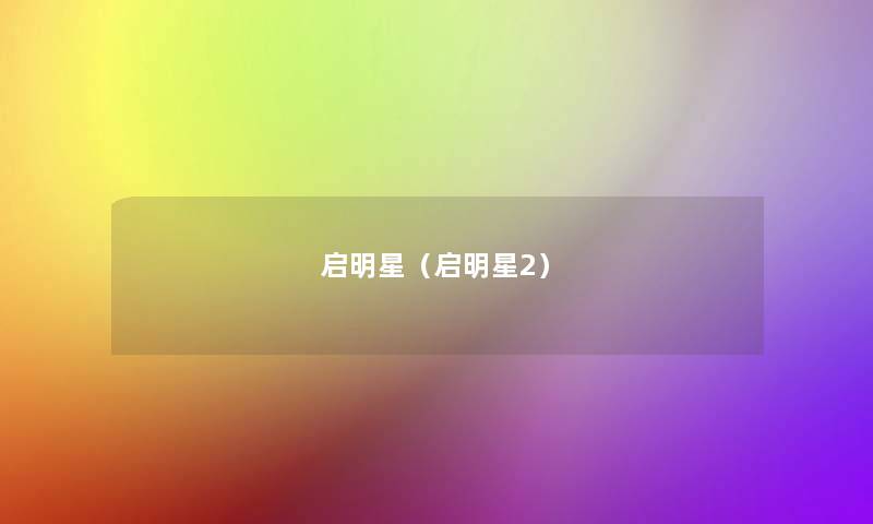 启明星（启明星2）