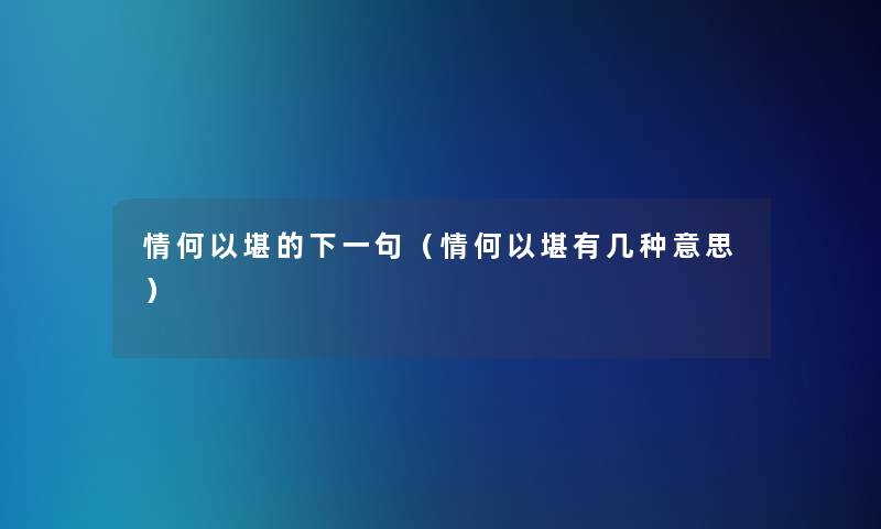 情何以堪的下一句(情何以堪有几种意思) 情何以堪的下一句(情何以堪有几种意思)